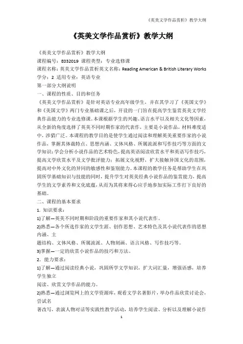 文学-《英美文学作品赏析》教学大纲