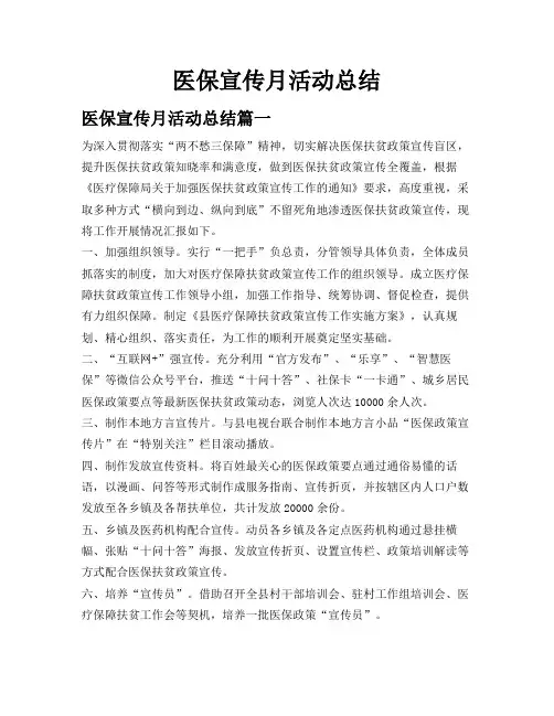 医保宣传月活动总结