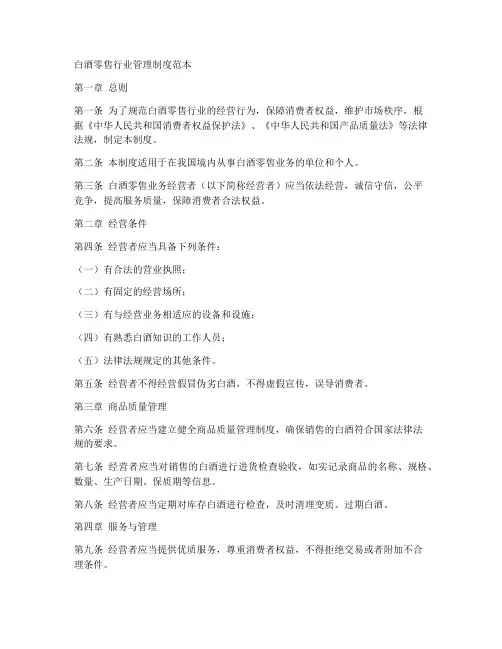 白酒零售行业管理制度范本