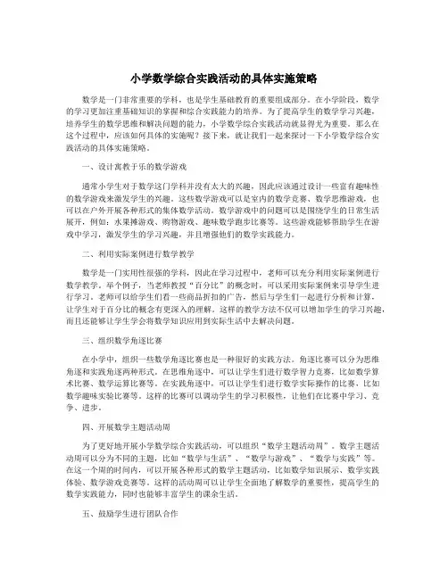 小学数学综合实践活动的具体实施策略