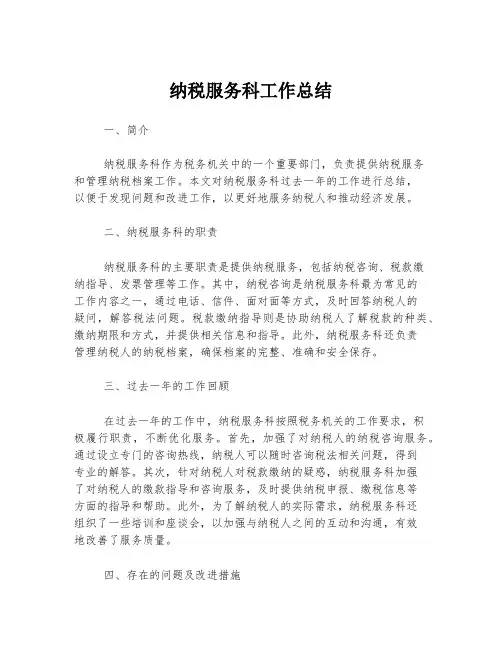 纳税服务科工作总结