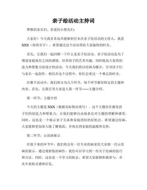亲子绘活动主持词