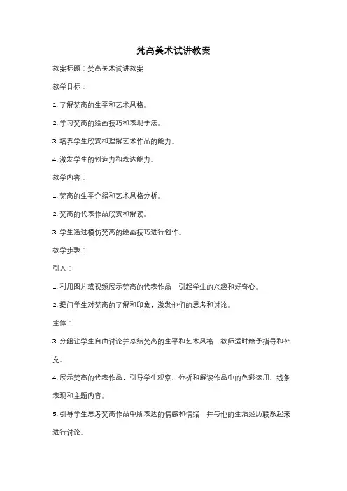 梵高美术试讲教案
