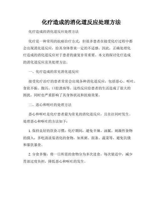     化疗造成的消化道反应处理方法