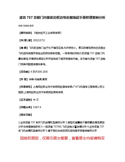 波音737货舱门内蒙皮边框边缘处腐蚀超手册修理案例分析