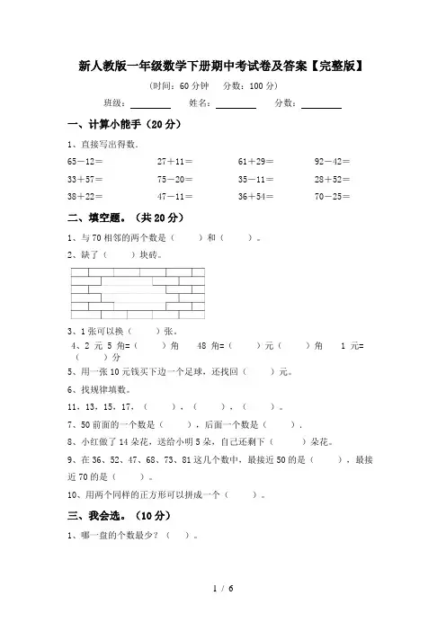 新人教版一年级数学下册期中考试卷及答案【完整版】