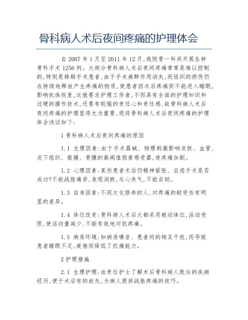 护理学毕业论文骨科病人术后夜间疼痛的护理体会