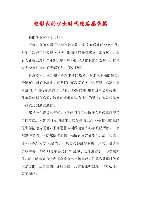 电影我的少女时代观后感多篇
