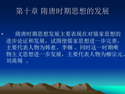 隋唐时期思想的发展