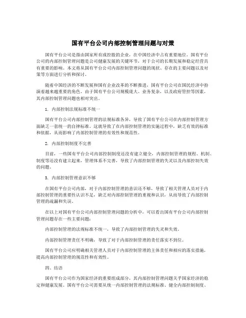 国有平台公司内部控制管理问题与对策