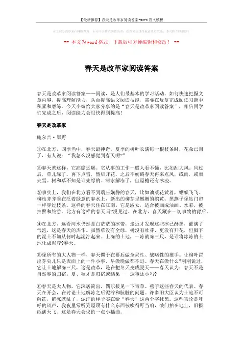 【最新推荐】春天是改革家阅读答案-word范文模板 (3页)