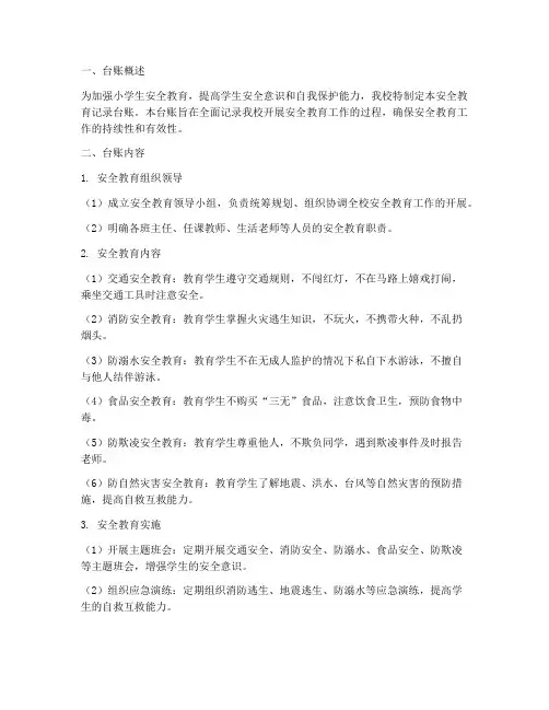 小学安全教育记录台账