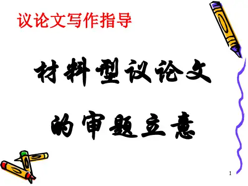 材料型议论文的审题立意