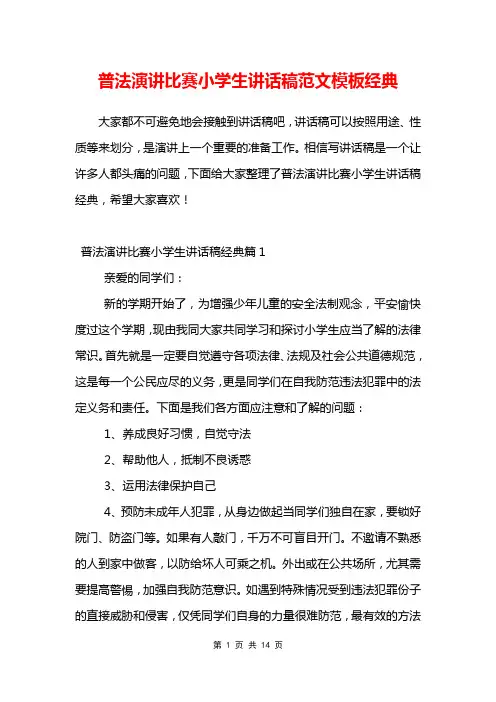 普法演讲比赛小学生讲话稿范文模板经典