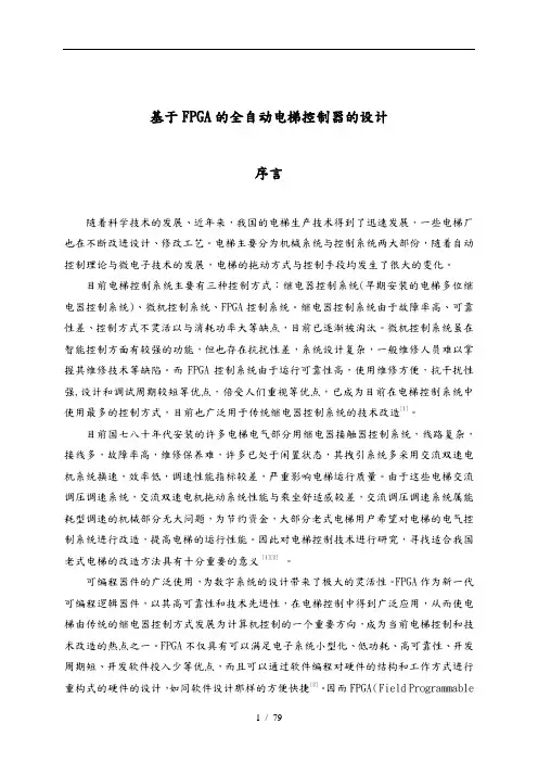 基于FPGA的全自动电梯控制器设计说明