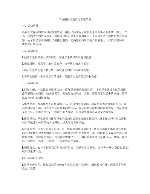 学校摄影征集活动方案策划