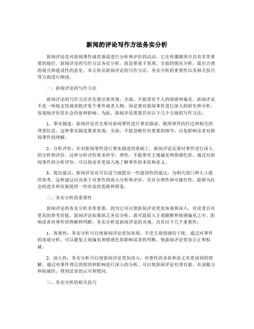 新闻的评论写作方法务实分析
