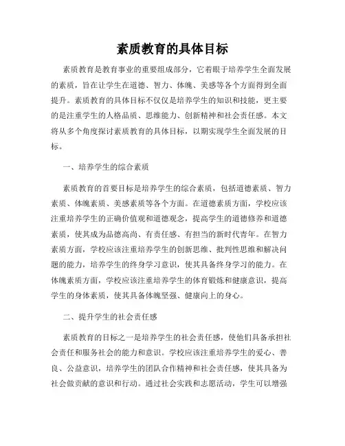 素质教育的具体目标