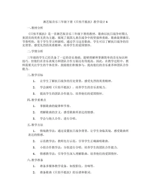湘艺版音乐三年级下册《只怕不抵抗》教学设计4