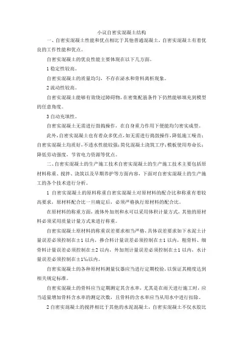 最新-小议自密实混凝土结构 精品