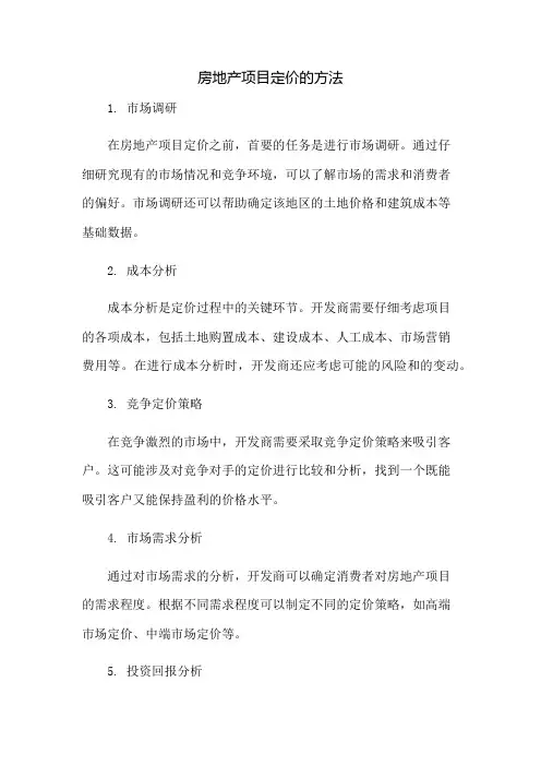 房地产项目定价的方法