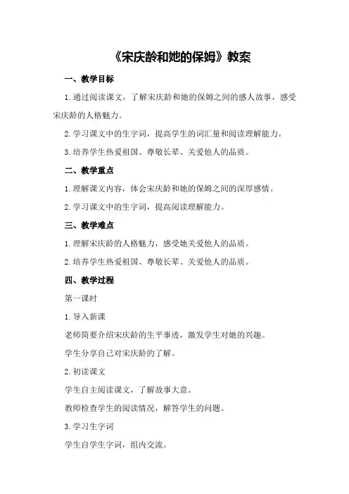 《宋庆龄和她的保姆》教案
