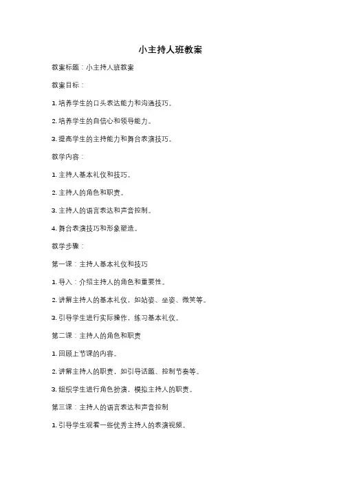 小主持人班教案