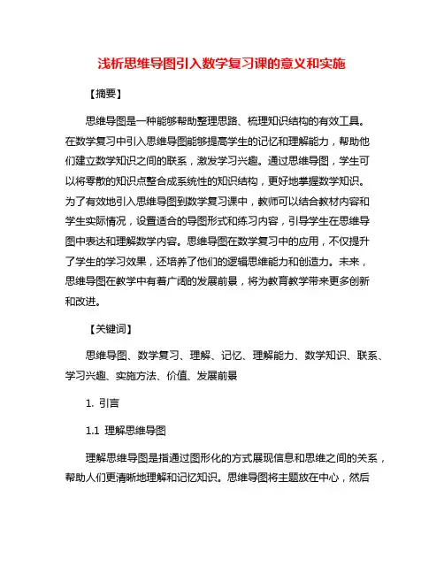 浅析思维导图引入数学复习课的意义和实施