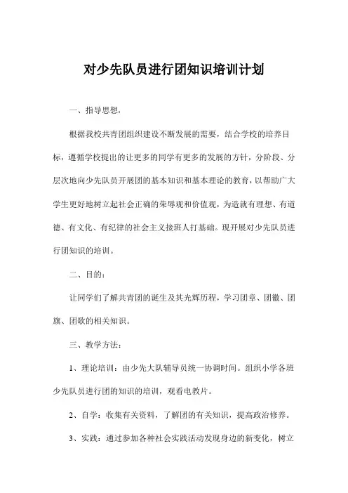 团知识培训计划09-10