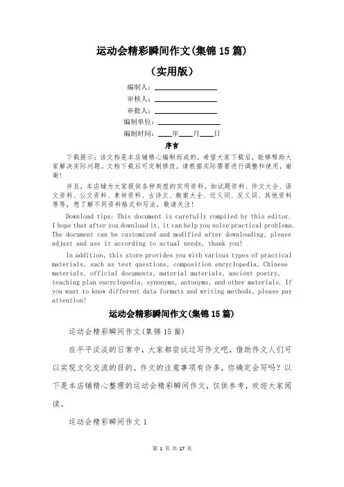 运动会精彩瞬间作文(集锦15篇)