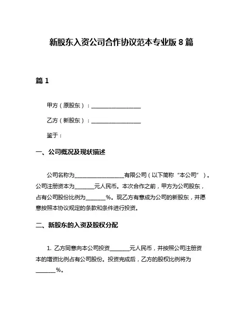 新股东入资公司合作协议范本专业版8篇
