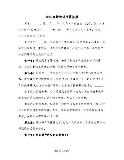 2024离婚协议书简洁版(五篇)