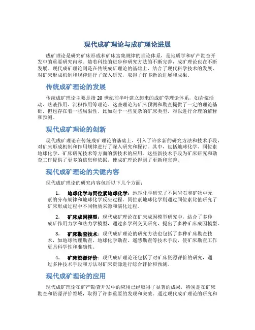 现代成矿理论成矿理论进展