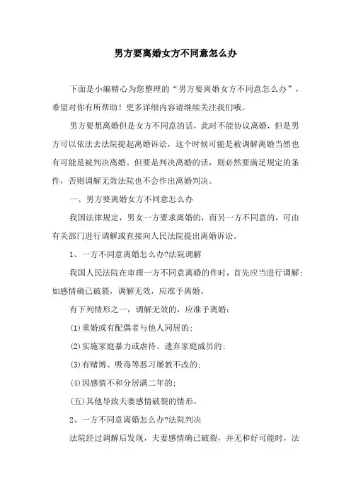 男方要离婚女方不同意怎么办