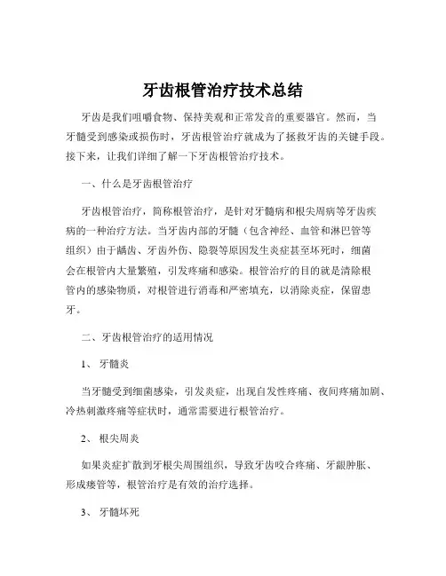 牙齿根管治疗技术总结