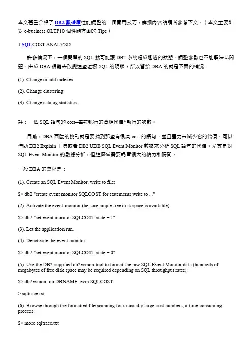 DB2数据库性能调整的十个实用技巧