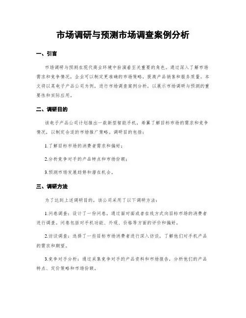 市场调研与预测市场调查案例分析