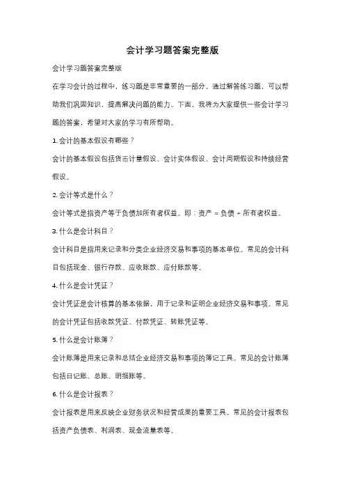 会计学习题答案完整版