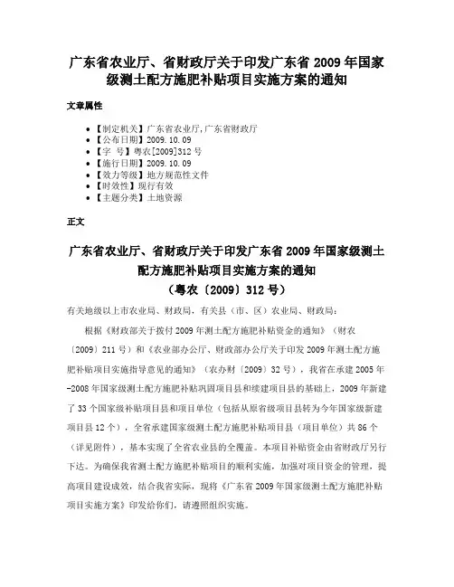 广东省农业厅、省财政厅关于印发广东省2009年国家级测土配方施肥补贴项目实施方案的通知