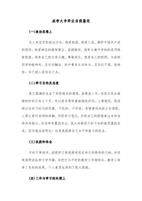 成考大专毕业自我鉴定(七篇)