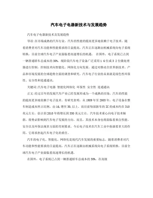 汽车电子电器新技术与发展趋势
