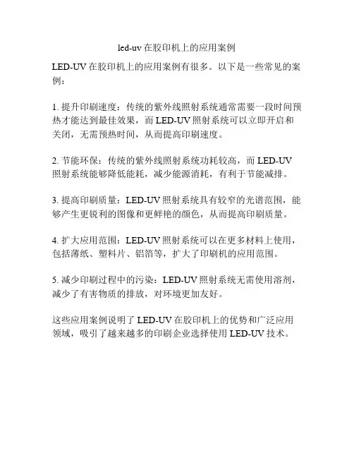 led-uv在胶印机上的应用案例