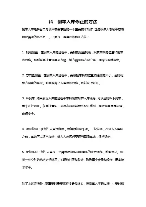 科二倒车入库修正的方法