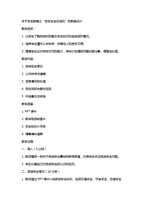 关于安全教育之安安全全去游玩的教案设计