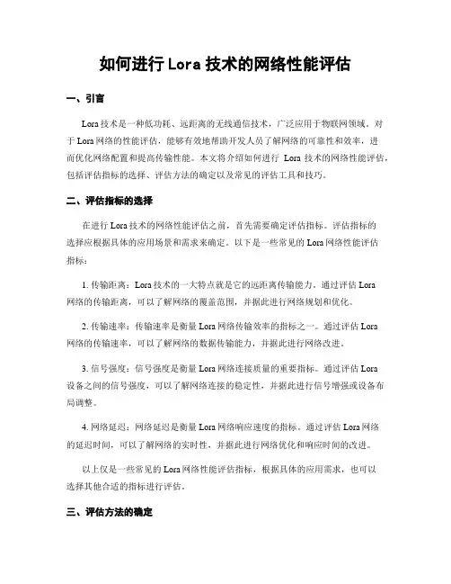 如何进行Lora技术的网络性能评估