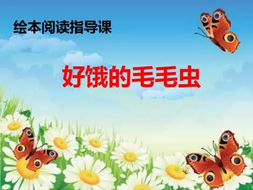 绘本肚子好饿的毛毛虫ppt课件