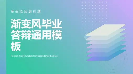 《外贸英语函电》说课