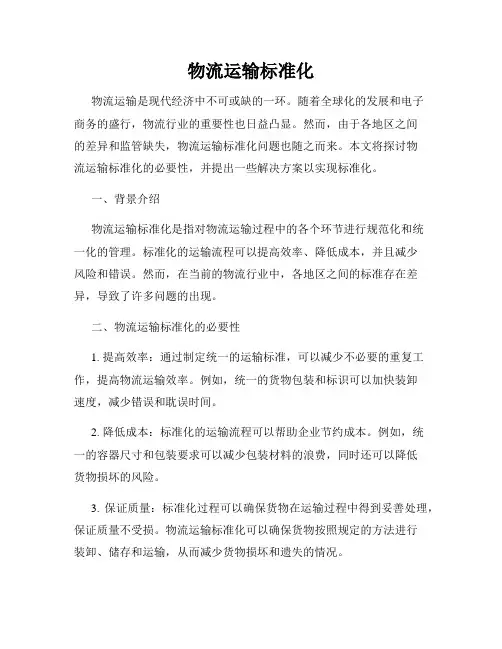物流运输标准化