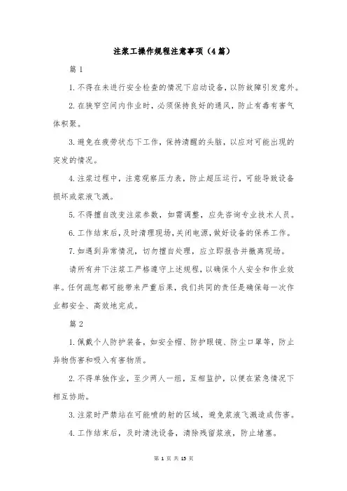 注浆工操作规程注意事项(4篇)
