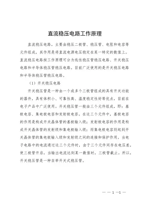 直流稳压电路工作原理